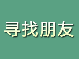 哈巴河寻找朋友